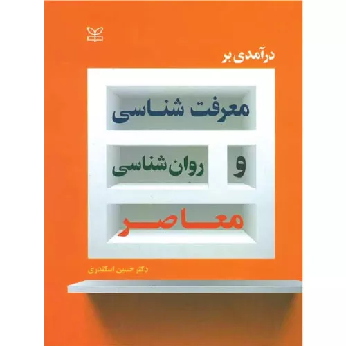خرید کتاب درآمدی بر معرفت شناسی و روانشناسی معاصر