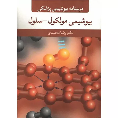 خرید کتاب درسنامه بیوشیمی پزشکی رضا محمدی