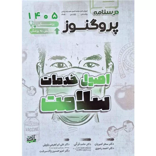 خرید کتاب درسنامه پروگنوز اصول خدمات سلامت ۱۴۰۵