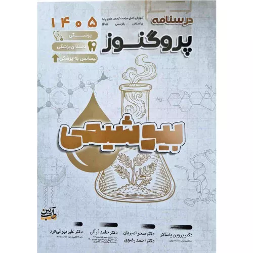 خرید کتاب درسنامه پروگنوز بیوشیمی علوم پایه پزشکی و دندانپزشکی ۱۴۰۵