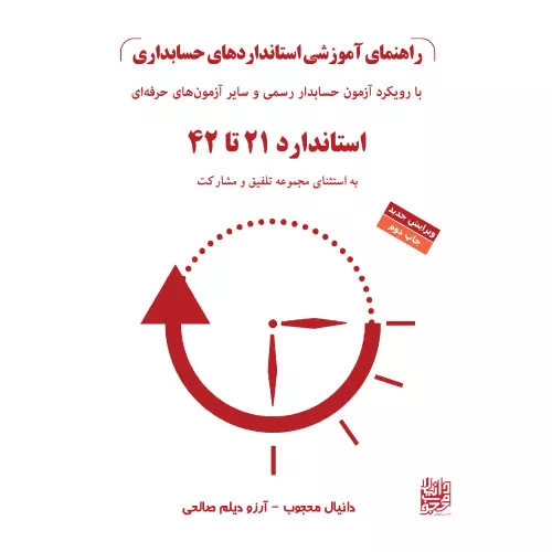خرید کتاب استانداردهای حسابداری ۲۱ تا ۴۲ دانیال محجوب