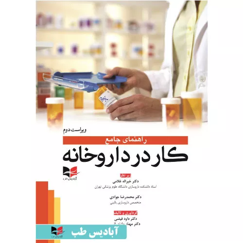 خرید کتاب راهنمای جامع کار در داروخانه