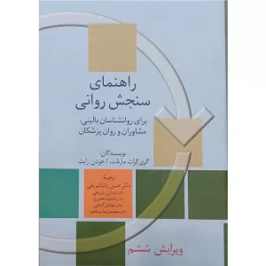 خرید کتاب راهنمای سنجش روانی