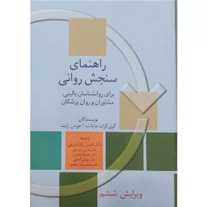 خرید کتاب راهنمای سنجش روانی جلد دوم