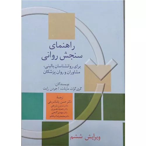 خرید کتاب راهنمای سنجش روانی جلد دوم