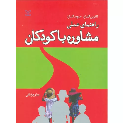 خرید کتاب راهنمای عملی مشاوره با کودکان