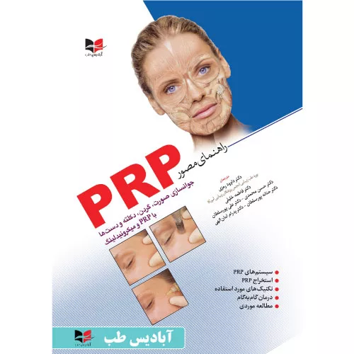 خرید کتاب راهنمای مصور PRP آبادیس طب