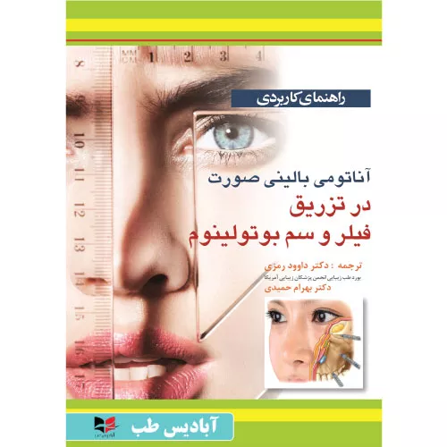 خرید کتاب راهنمای کاربردی آناتومی بالینی صورت