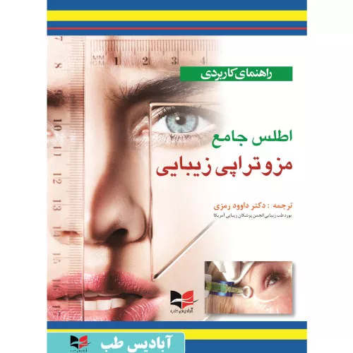 خرید و قیمت کتاب راهنمای کاربردی اطلس جامع مزوتراپی زیبایی