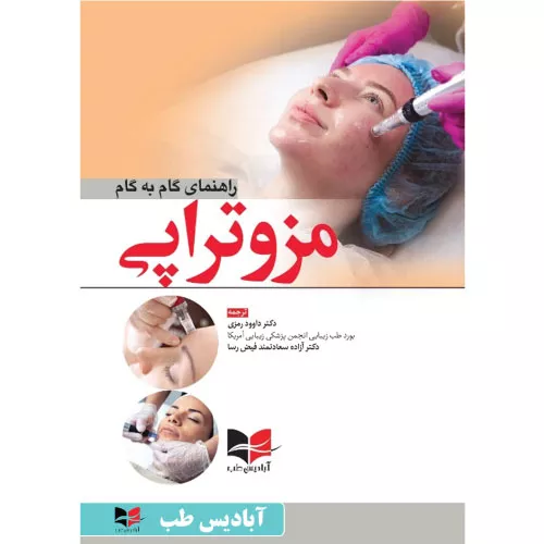 خرید کتاب راهنمای گام به گام مزوتراپی ترجمه دکتر رمزی
