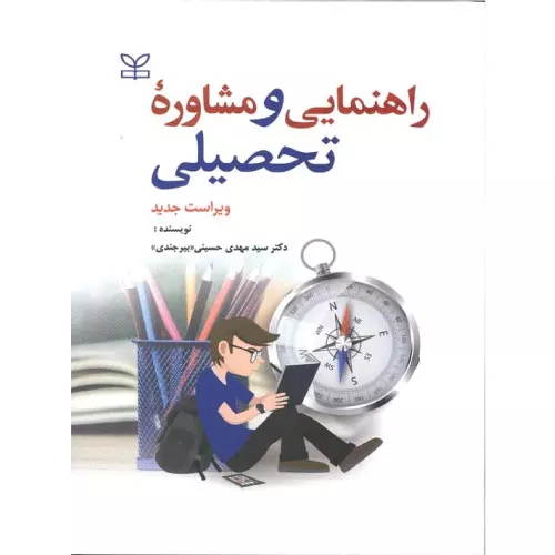 خرید کتاب راهنمایی و مشاوره تحصیلی حسینی بیرجندی