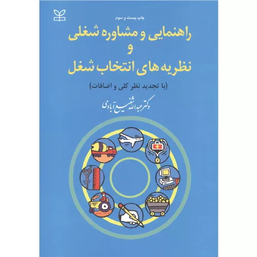 خرید کتاب راهنمایی و مشاوره شغلی شفیع آبادی