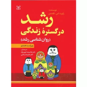 خرید کتاب رشد در گستره زندگی فلدمن انتشارات رشد