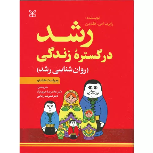 خرید کتاب رشد در گستره زندگی فلدمن انتشارات رشد