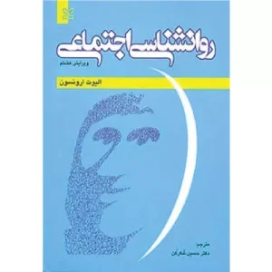 خرید کتاب روانشناسی اجتماعی ارونسون رشد