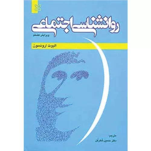 خرید کتاب روانشناسی اجتماعی ارونسون رشد