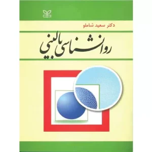 خرید کتاب روان شناسی بالینی سعید شاملو با تخفیف