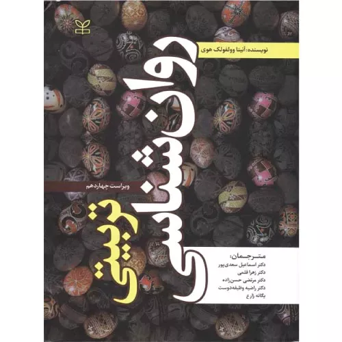 خرید کتاب روان شناسی تربیتی انتشارات رشد