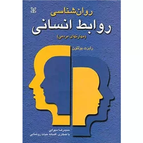 خرید کتاب روانشناسی روابط انسانی رابرت بولتون