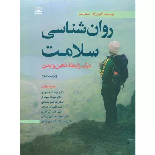 خرید کتاب روانشناسی سلامت کترین سندرسن رشد