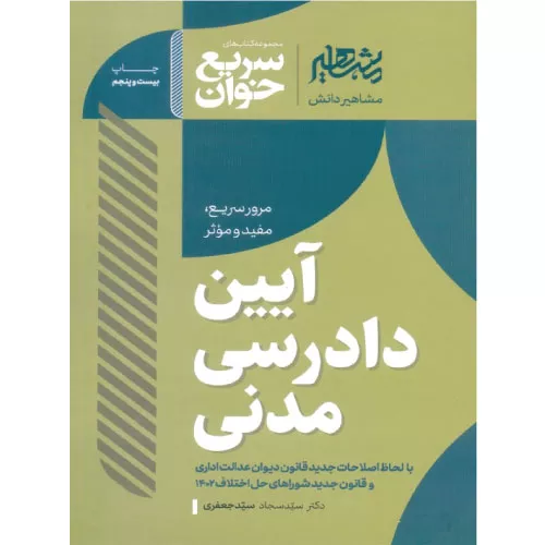 خرید کتاب سریع خوان آیین دادرسی مدنی