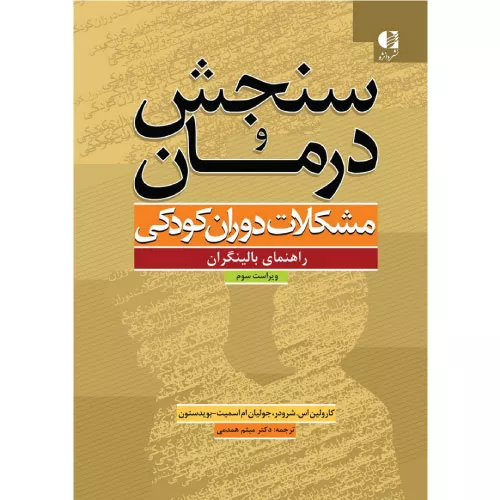 خرید کتاب سنجش و درمان مشکلات دوران کودکی