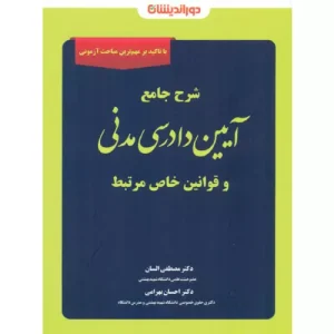 خرید کتاب شرح جامع آیین دادرسی مدنی مصطفی السان
