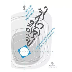 خرید کتاب طرحواره درمانی جلد دوم جفری یانگ