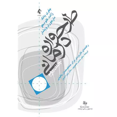 خرید کتاب طرحواره درمانی جلد دوم جفری یانگ