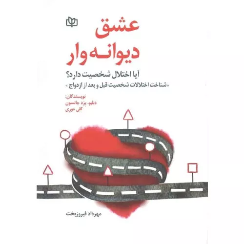 خرید کتاب عشق ویرانگر انتشارات جوانه رشد
