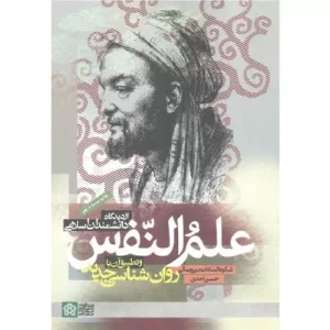 خرید کتاب علم النفس و تطبیق آن با روانشناسی جدید