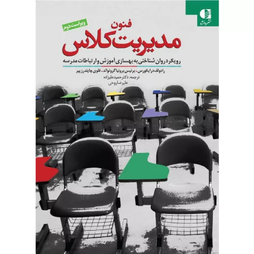 خرید کتاب فنون مدیریت کلاس دانژه با تخفیف