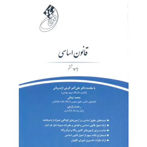 خرید کتاب قانون یار قانون اساسی