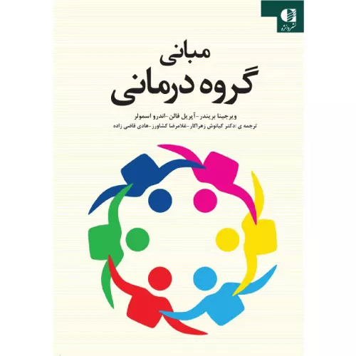خرید کتاب مبانی گروه درمانی بریندر