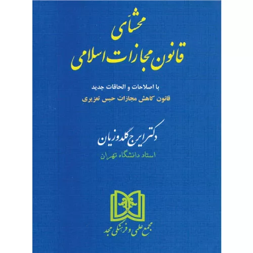 خرید کتاب محشای قانون مجازات گلدوزیان شومیز