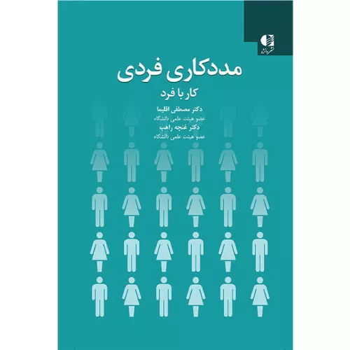 خرید کتاب مددکاری فردی کار با فرد