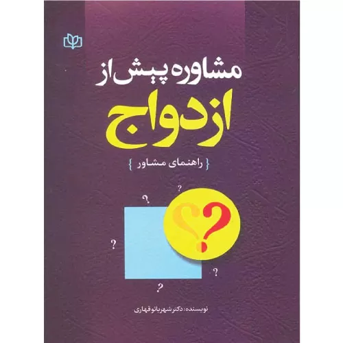 خرید کتاب مشاوره پیش از ازدواج شهربانو قهاری