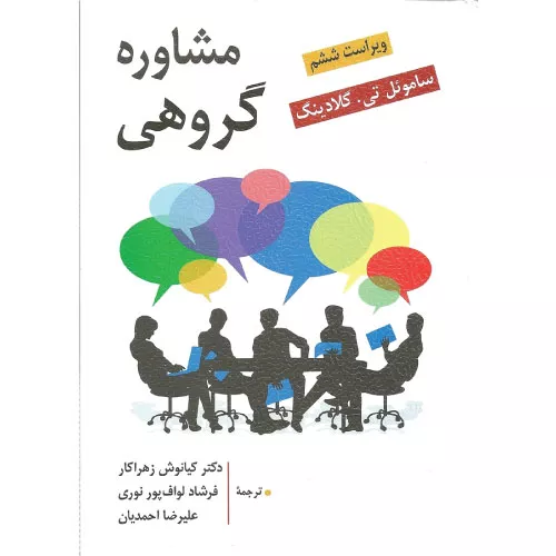 خرید و قیمت کتاب مشاوره گروهی