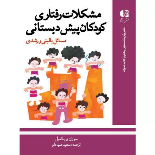 خرید کتاب مشکلات رفتاری کودکان پیش دبستانی
