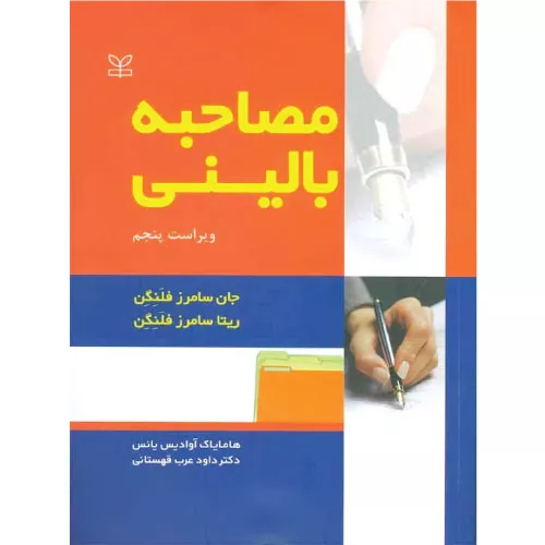خرید کتاب مصاحبه بالینی جان سامرز فلنگن با تخفیف