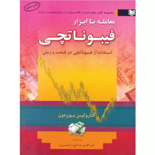 خرید کتاب معامله با ابزار فیبوناتچی کارولین بوردون