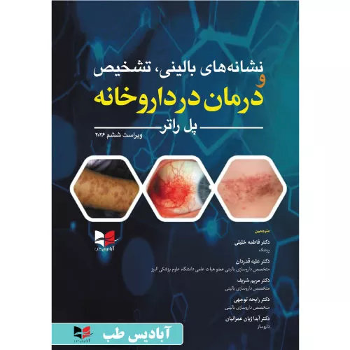 خرید کتاب نشانه‌های بالینی تشخیص و درمان در داروخانه فاطمه خلیلی