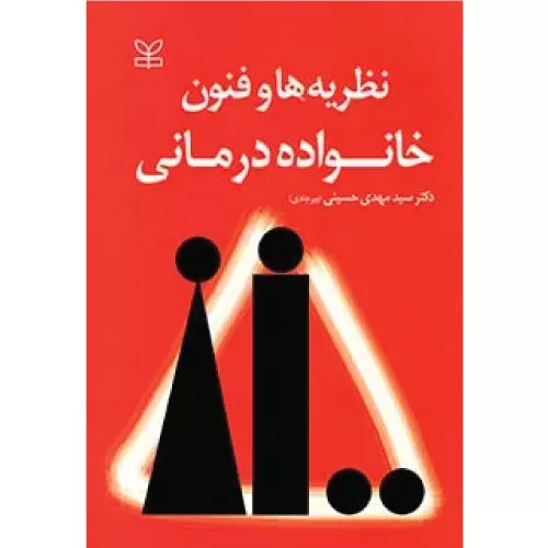 خرید کتاب نظریه ها و فنون خانواده درمانی رشد