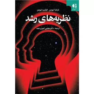 خرید کتاب نظریه های رشد اثر باربارا نیومن دانژه