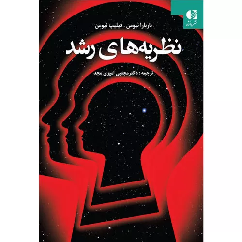 خرید کتاب نظریه های رشد اثر باربارا نیومن دانژه
