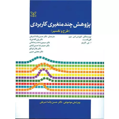 خرید کتاب پژوهش چند متغیری کاربردی لاورنس اس میرز