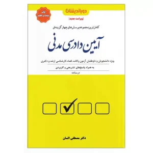 خرید کتاب تست آیین دادرسی مدنی السان با تخفیف