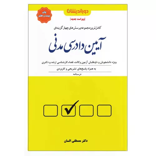 خرید کتاب تست آیین دادرسی مدنی السان با تخفیف