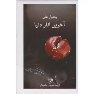 خرید کتاب آخرین انار دنیا اثر بختیار علی