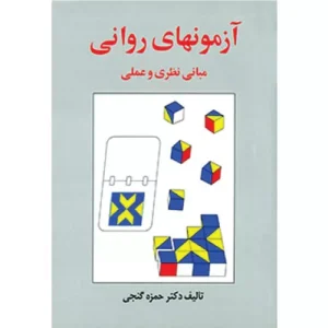 خرید کتاب آزمونهای روانی حمزه گنجی